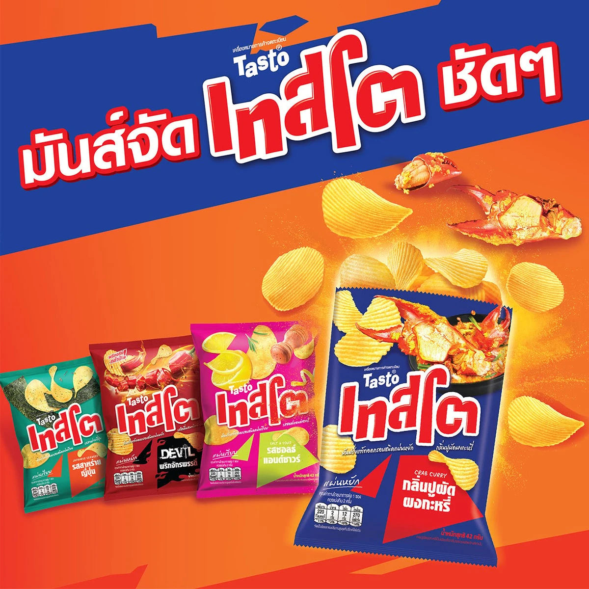 【Tasto】洋芋片 - 咖哩蟹黃 咖哩蟹黃洋芋片 (42g)